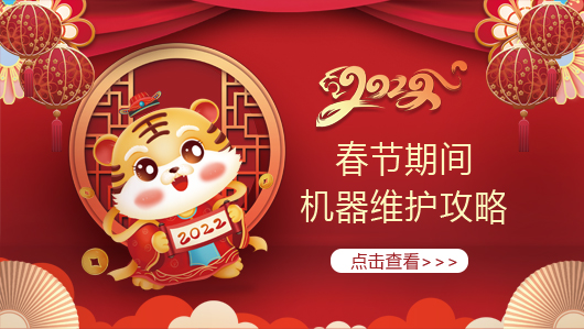 提前收藏！春节期间喷墨设备维护最全攻略！